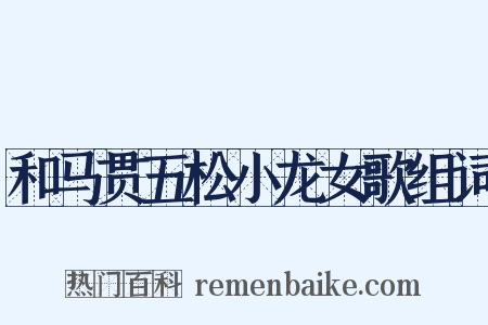 和马贯五松小龙女歌组词是什么意思的图片